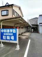 中和進学塾　結崎駅前校[イメージ]